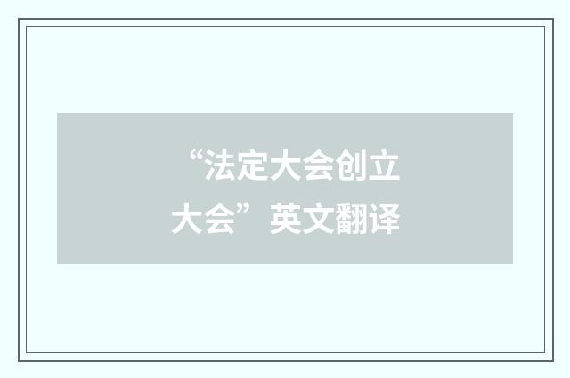 “法定大会创立大会”英文翻译