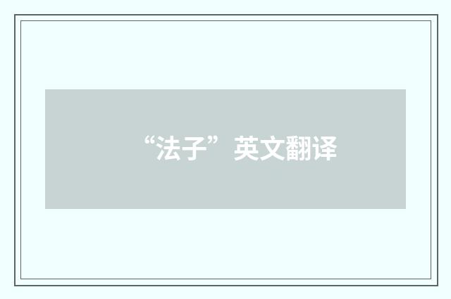 “法子”英文翻译