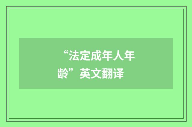 “法定成年人年龄”英文翻译