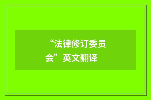 “法律修订委员会”英文翻译