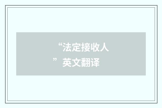“法定接收人”英文翻译
