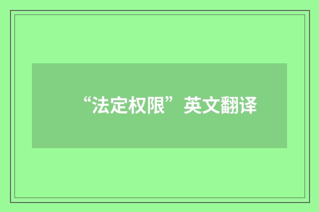 “法定权限”英文翻译