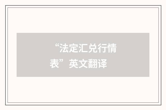 “法定汇兑行情表”英文翻译