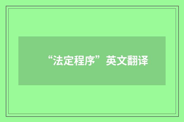 “法定程序”英文翻译