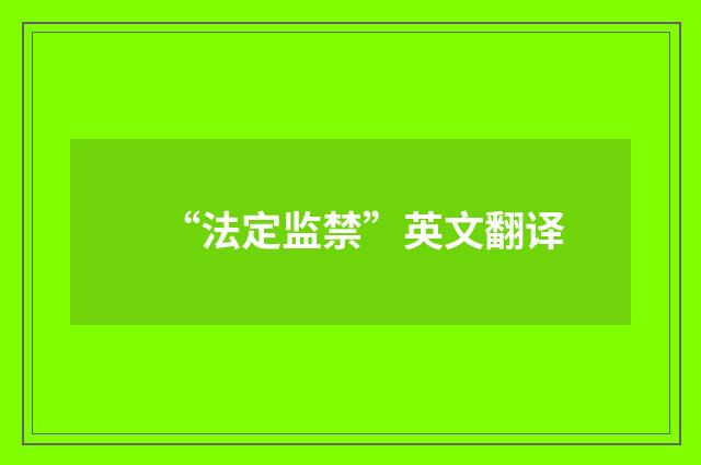 “法定监禁”英文翻译