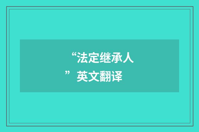 “法定继承人”英文翻译