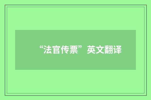 “法官传票”英文翻译