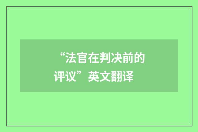 “法官在判决前的评议”英文翻译
