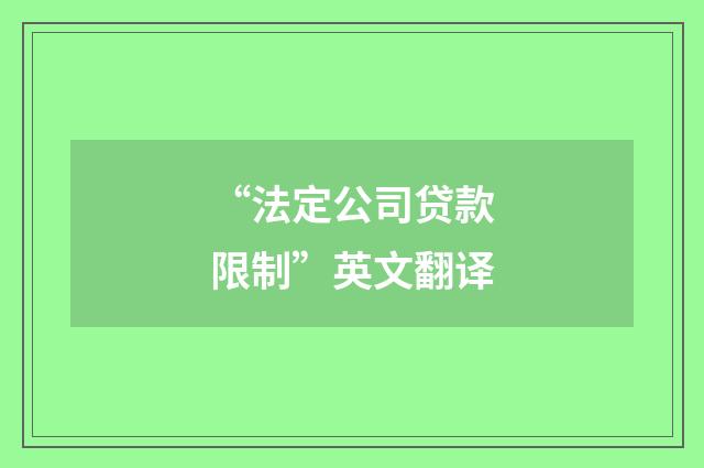 “法定公司贷款限制”英文翻译