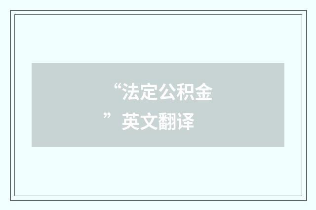 “法定公积金”英文翻译