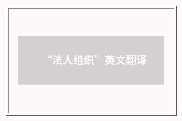 “法人组织”英文翻译