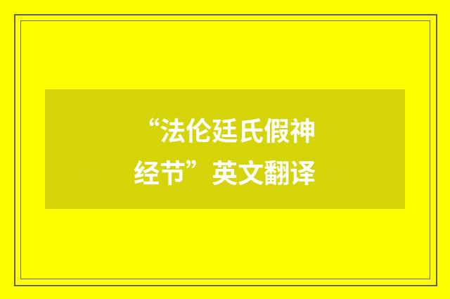 “法伦廷氏假神经节”英文翻译