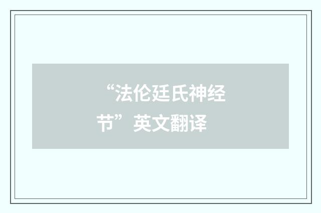 “法伦廷氏神经节”英文翻译