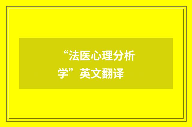 “法医心理分析学”英文翻译