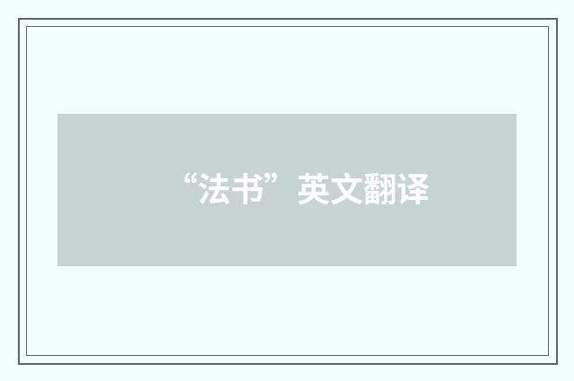 “法书”英文翻译