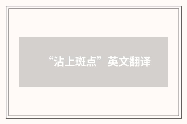 “沾上斑点”英文翻译