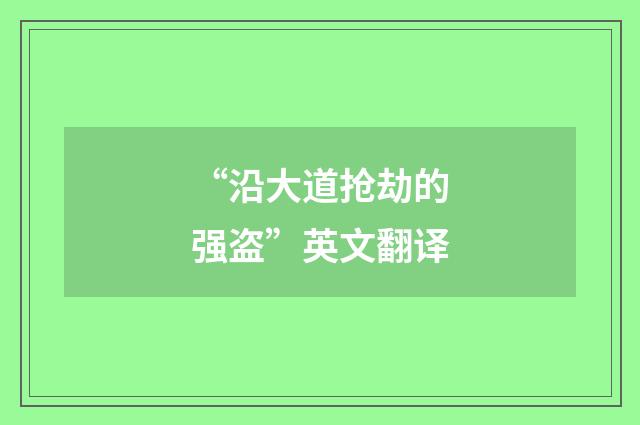 “沿大道抢劫的强盗”英文翻译