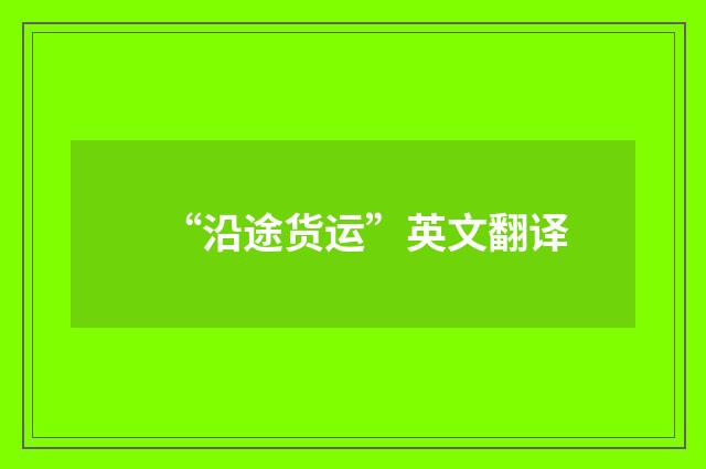 “沿途货运”英文翻译