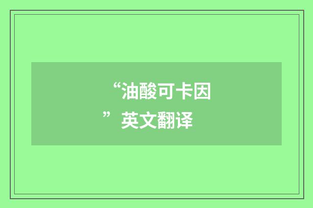 “油酸可卡因”英文翻译