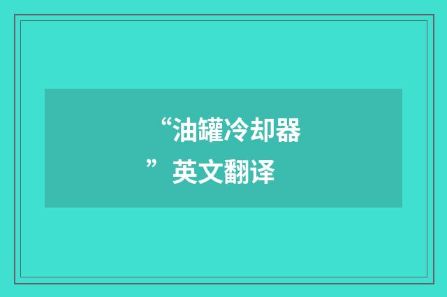 “油罐冷却器”英文翻译