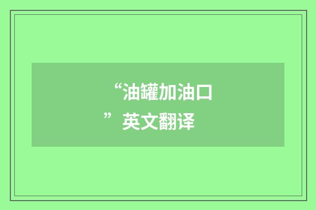 “油罐加油口”英文翻译