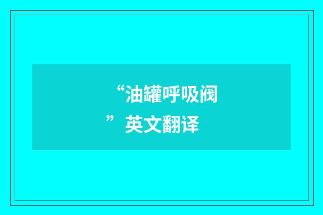 “油罐呼吸阀”英文翻译