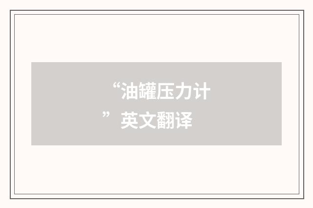 “油罐压力计”英文翻译