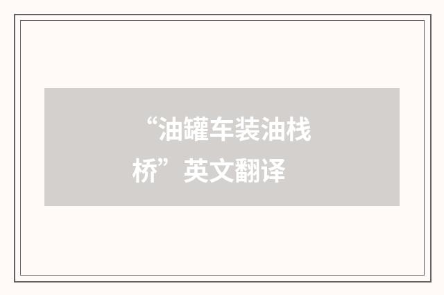 “油罐车装油栈桥”英文翻译