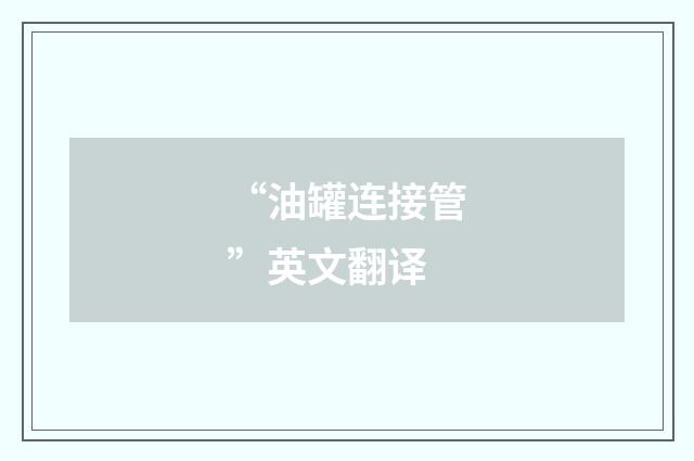 “油罐连接管”英文翻译