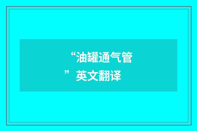 “油罐通气管”英文翻译