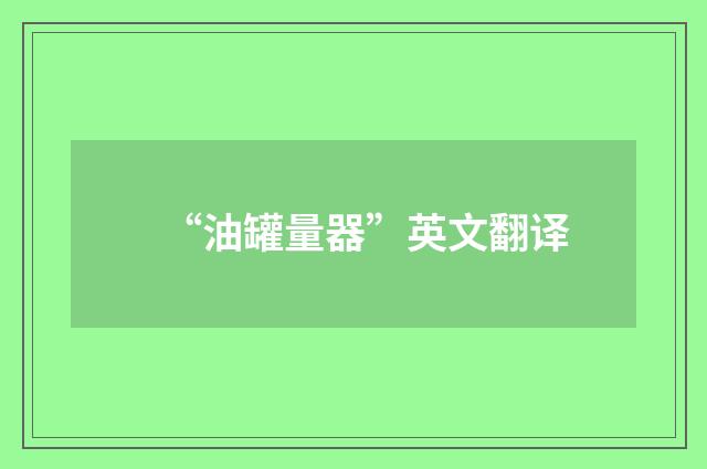 “油罐量器”英文翻译