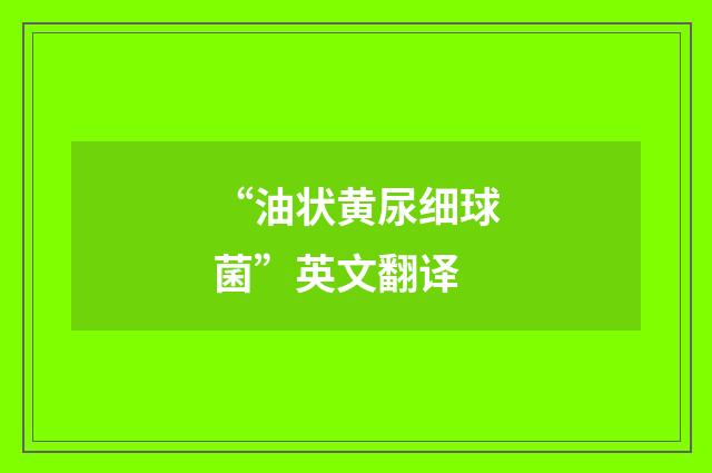 “油状黄尿细球菌”英文翻译