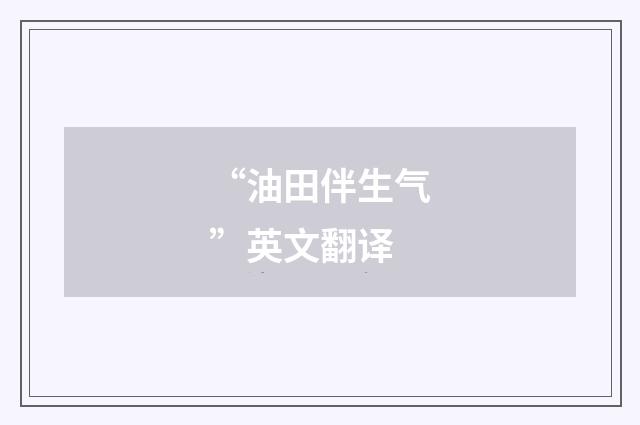 “油田伴生气”英文翻译