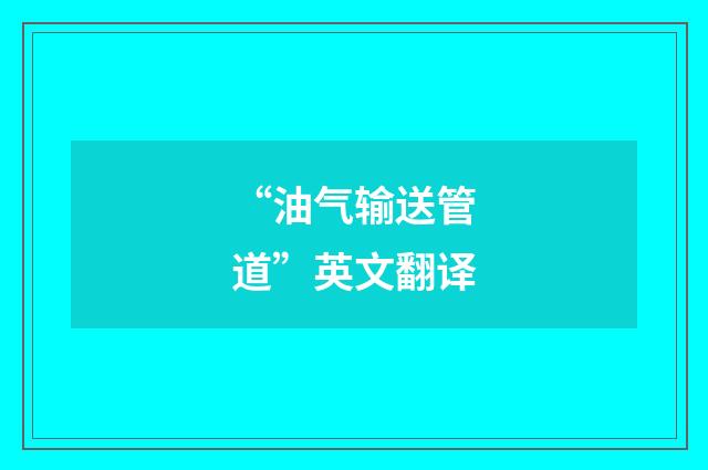 “油气输送管道”英文翻译