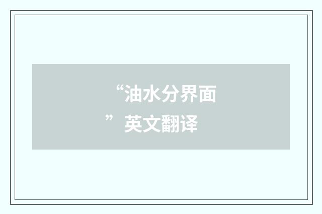“油水分界面”英文翻译