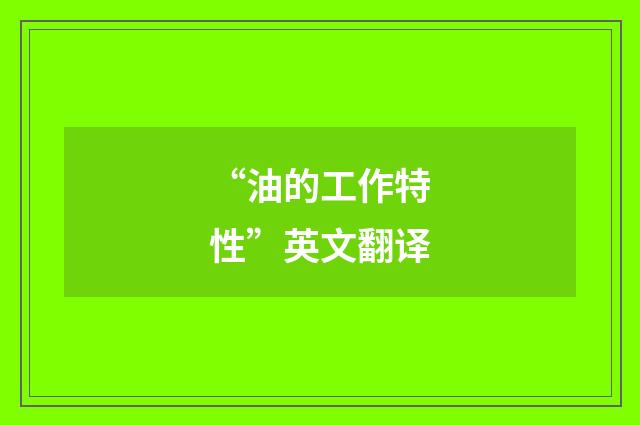 “油的工作特性”英文翻译