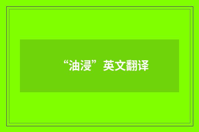 “油浸”英文翻译