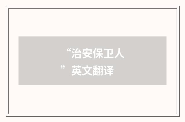 “治安保卫人”英文翻译