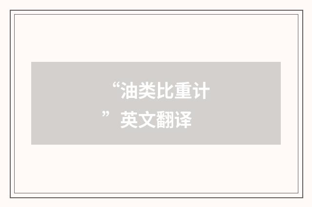 “油类比重计”英文翻译