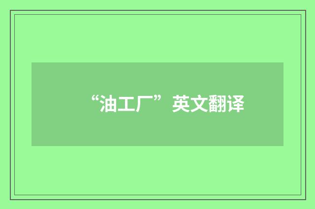 “油工厂”英文翻译