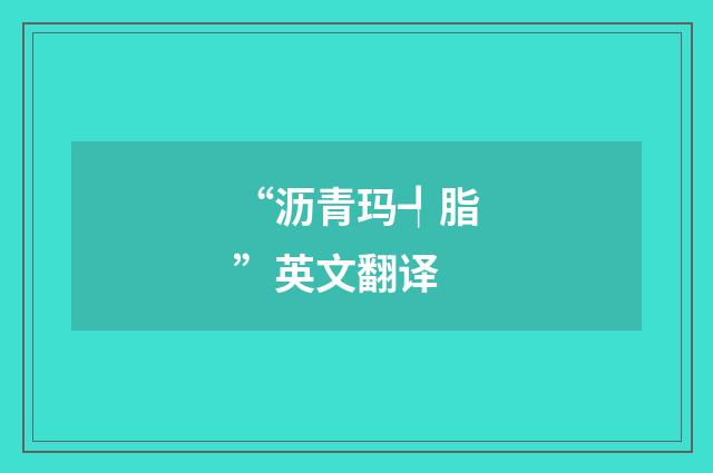 “沥青玛┩脂”英文翻译