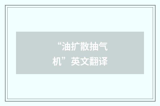 “油扩散抽气机”英文翻译