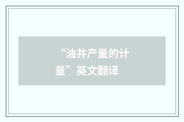 “油井产量的计量”英文翻译