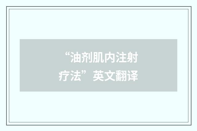 “油剂肌内注射疗法”英文翻译