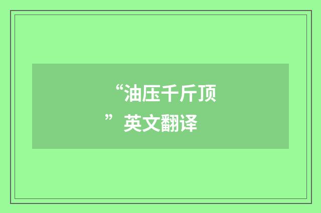 “油压千斤顶”英文翻译