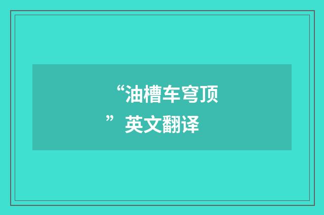 “油槽车穹顶”英文翻译