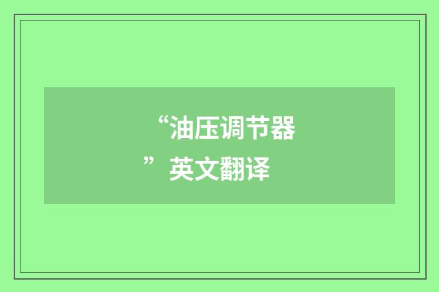 “油压调节器”英文翻译