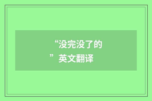 “没完没了的”英文翻译