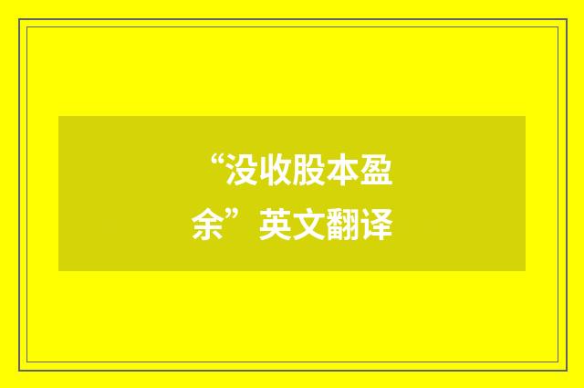 “没收股本盈余”英文翻译