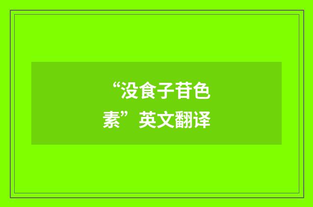 “没食子苷色素”英文翻译